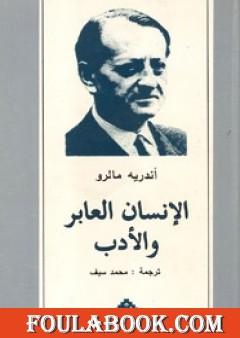 الإنسان العابر والأدب