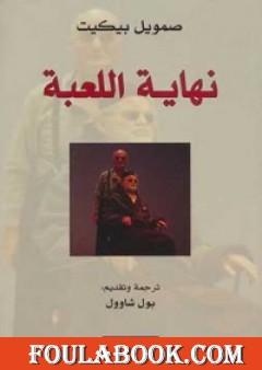 نهاية اللعبة