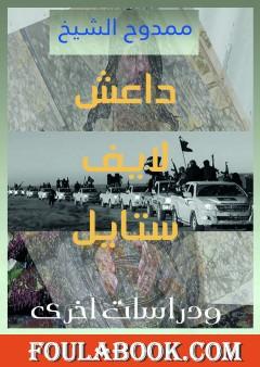 داعش لايف استايل! ودراسات أخرى