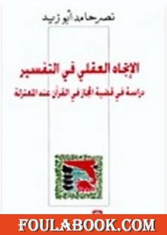 الإتجاه العقلي في التفسير