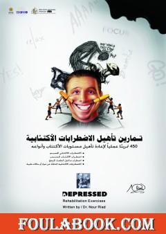 تمارين تأهيل الاضطرابات الاكتئابية