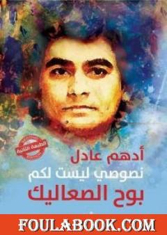 نصوصي ليست لكم بوح الصعاليك