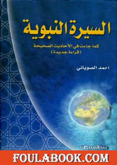 السيرة النبوية كما جاءت في الأحاديث الصحيحة