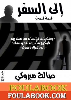 إلى السفر
