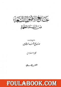 جامع الأصول التسعة من السنة المطهرة - الجزء السادس