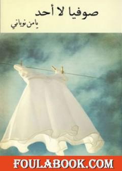 صوفيا لا أحد