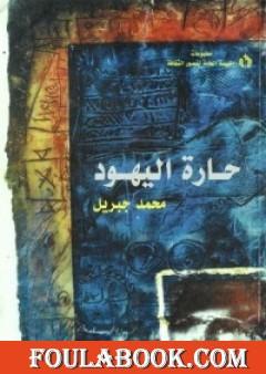 حارة اليهود