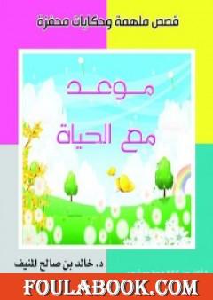 موعد مع الحياة