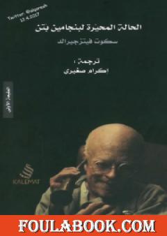 الحالة المحيّرة لبنجامين بُتن