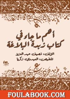 أهم ما جاء في كتاب زبدة البلاغة