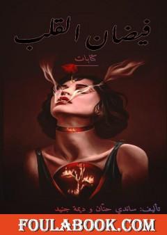 فيضان القلب - الجزء الأول