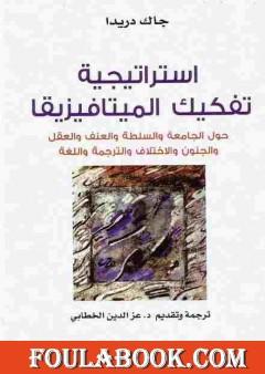 استراتيجية تفكيك الميتافيزيقا