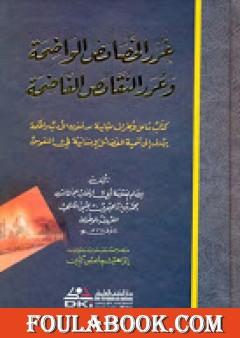غرر الخصائص الواضحة وعرر النقائص الفاضحة