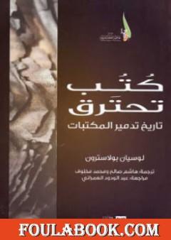 كتب تحترق: تاريخ تدمير المكتبات