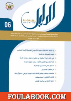 مجلة الدليل - العدد السادس