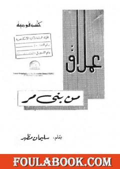 عملاق من بني مر