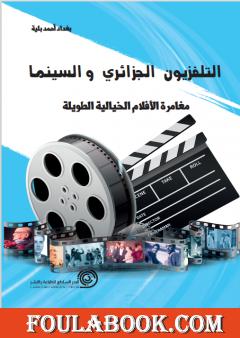 التلفزيون الجزائري والسينما