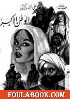 الوطن الأكبر