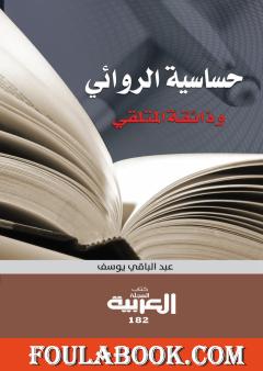 حساسية الروائي وذائقة المتلقي