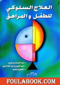 العلاج السلوكي للطفل والمراهق