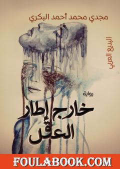 خارج إطار العقل