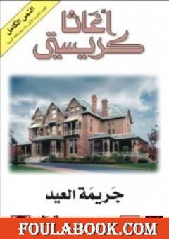 جريمة العيد