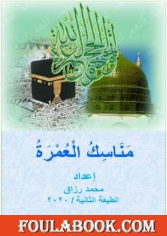 مناسك العمرة