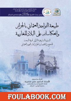 طبيعة التواجد العثماني بالجزائر وانعكاساته على البلاد المغاربية