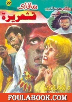 قشعريرة - سلسلة سافاري