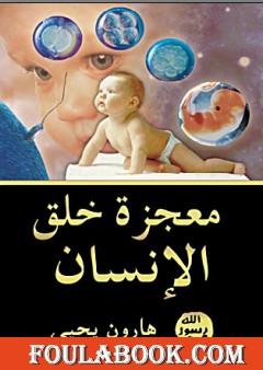 معجزة خلق الإنسان