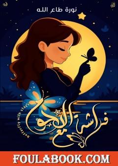 فراشة مع النجوم