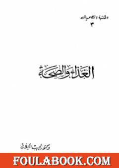 الغذاء والصحة