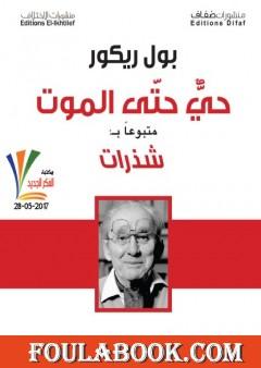 حي حتى الموت - متبوعا بشذرات