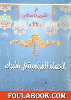 الحملة الفرنسية فى الميزان