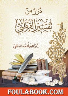 درر من تفسير القرطبي