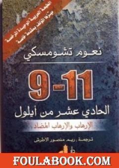 الحادي عشر من أيلول