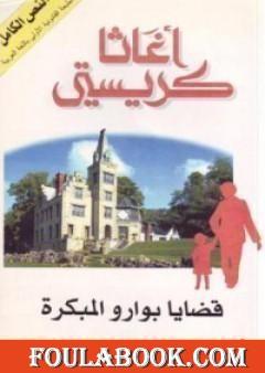 قضايا بوارو المبكرة