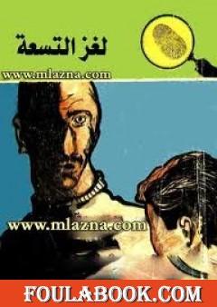 لغز التسعة - سلسلة المغامرون الخمسة: 17