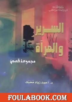 السرير والمرآة