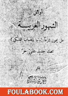 أوائل الشهور العربية هل يجوز شرعاً إثباتها بالحساب الفلكي؟