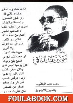 سمير عبد الباقي وشمروخ الأراجوز