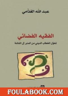 الفقيه الفضائي - تحول الخطاب الديني من المنبر إلى الشاشة