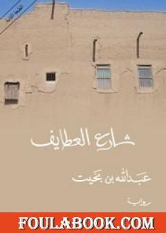 شارع العطايف