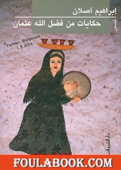 حكايات من فضل الله عثمان