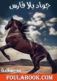 جواد بلا فارس