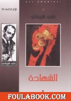 الشهادة - الآثار الكاملة