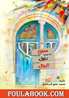 ممنوع دخول الرجال