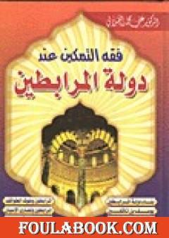 فقه التمكين عند دولة المرابطين