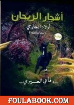 أشجار الريحان