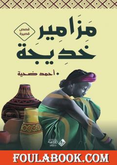 مزامير خديجة